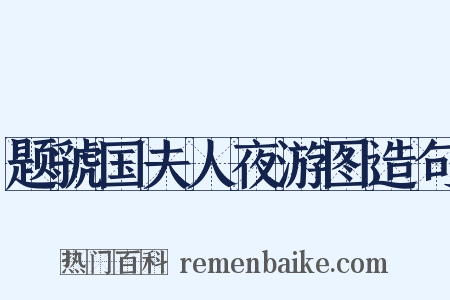 题虢国夫人夜游图造句是什么意思的图片